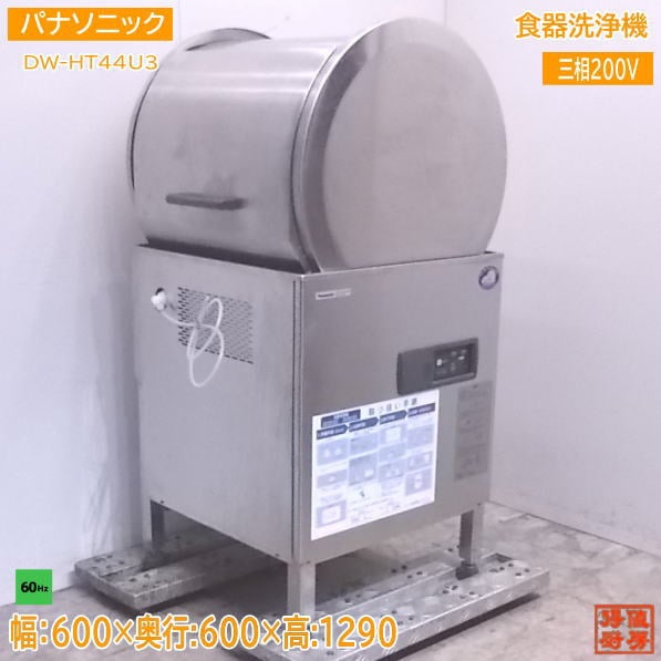 パナソニック 食器洗浄機 DW-HT44U3 食洗機60Hz専用 600×600×1290 中古厨房 /22A0703S
