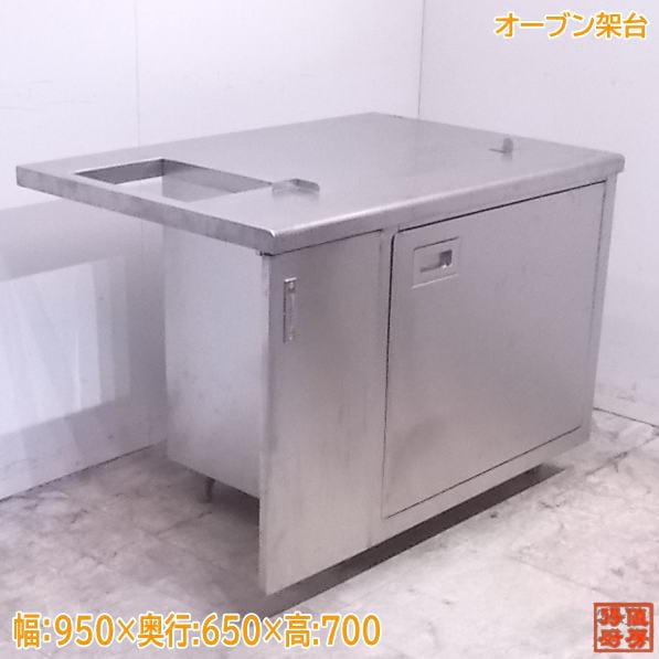 中古厨房 オーブン架台 950×650×700 業務用 ASCO-5230RL-LTSP /22C2401Z