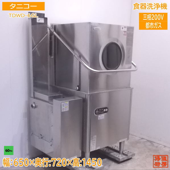 タニコー 食器洗浄機 TDWD-6GL 都市ガス 60Hz専用 650×720×1450 中古厨房 /22C2926Z