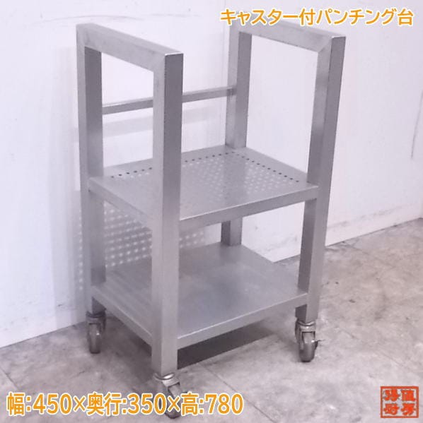 中古厨房 キャスター付パンチング台 450×350×780 /22E2725Z