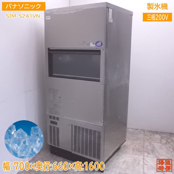 パナソニック 製氷機 SIM-S241VN キューブアイス 700×660×1600 中古厨房 /22F0307Z
