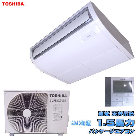 中古設備 東芝 天吊型 1.5馬力 パッケージエアコン AIC-AP408H /22F2720Z