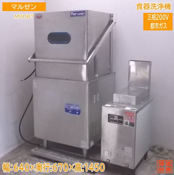 中古厨房 マルゼン 食器洗浄機 MDDB7 都市ガス ブースター付 WB-S21B-A /22E1709Z