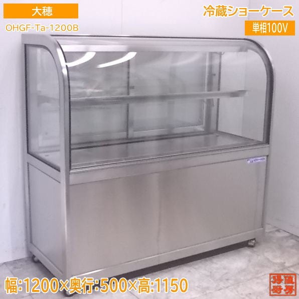 大穂 対面式低温冷蔵ショーケース OHGF-Ta-1200B ケーキケース 1200×500×1150 中古厨房 /22J0305Z