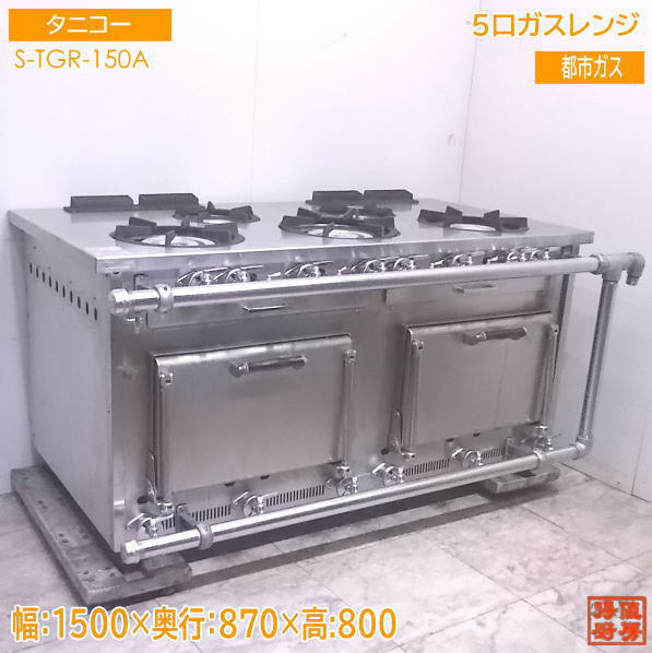 中古厨房 '19タニコー 都市ガス 5口ガスレンジ S-TGR-150A オーブン付