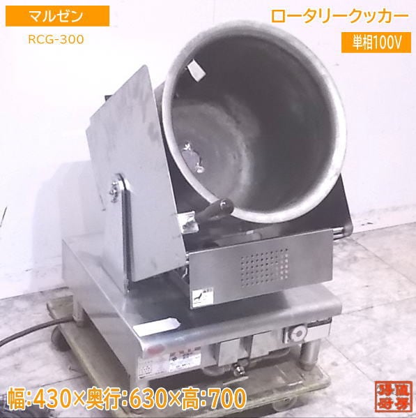 中古厨房 '18マルゼン ロータリークッカー RCG-300 都市ガス 60Hz専用 430×630×700 /22H1946Z