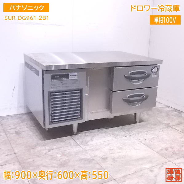 パナソニック ドロワー冷蔵庫 SUR-DG961-2B1 900×600×550 中古厨房 /22J2077Z