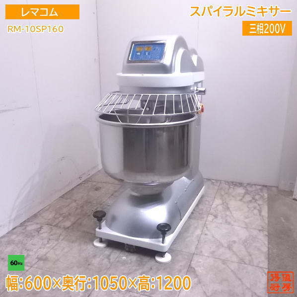 中古厨房 レマコム スパイラルミキサー RM-10SP/60 60Hz専用 600×1050×1200 /22J2304Z