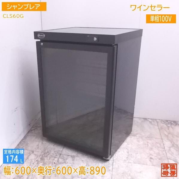 ワインセラー 中古