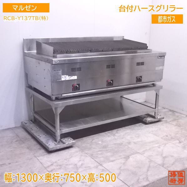 マルゼン都市ガス  台付ハースグリラー RCB-Y137TB チャーブロイラー 1300×750×500 中古厨房 /22J2066Z