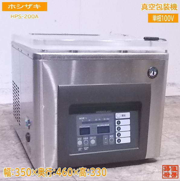 ホシザキ 真空包装機 HPS-200A 真空パック 350×460×330 中古厨房/22M1201Z