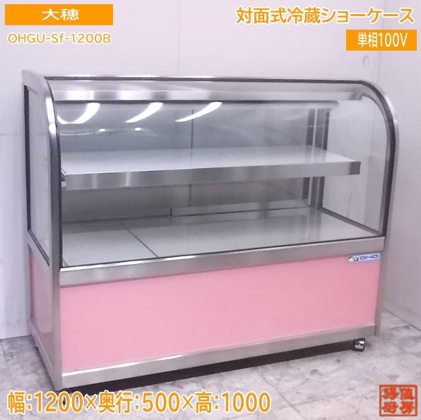 中古厨房 '21大穂 対面式冷蔵ショーケース OHGU-Sf-1200B 1200×500×1000 /23A0901Z