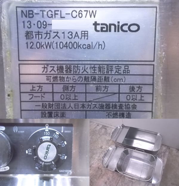 中古厨房 タニコー 2槽フライヤー NB-TGFL-C67W 都市ガス 670×600×800