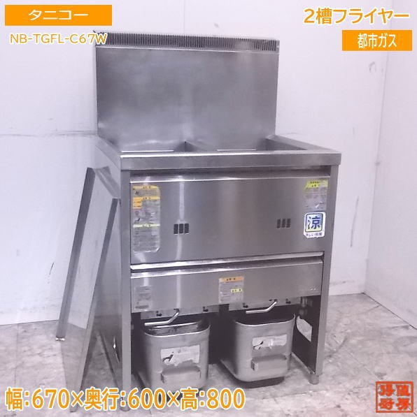 タニコー 2槽フライヤー NB-TGFL-C67W 都市ガス 670×600×800 中古厨房 