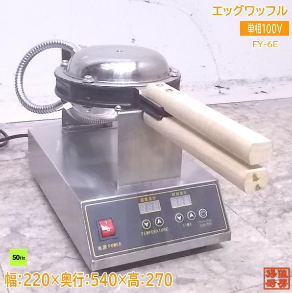 中古厨房 エッグワッフル FY-6E 卵ワッフルマシン 50Hz専用 /23A2607Z
