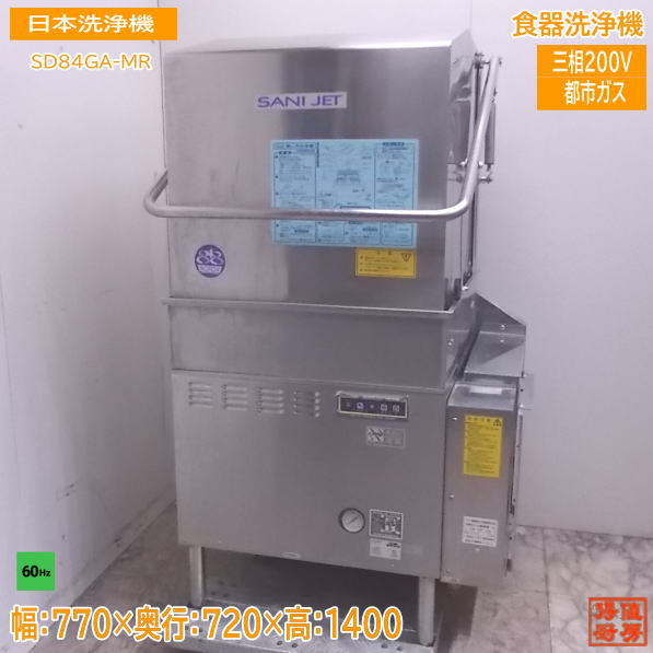 日本洗浄機 食器洗浄機 SD84GA-MR 都市ガス 60Hz専用 770×720×1400 中古厨房 /22M1505Y