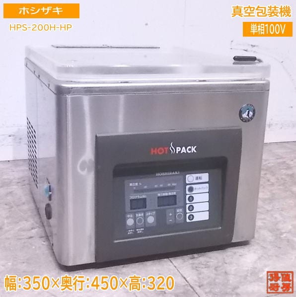ホシザキ 真空包装機 HPS-200A-HP ホットパック仕様 真空パック 350×450×320 中古厨房/23B0410Z
