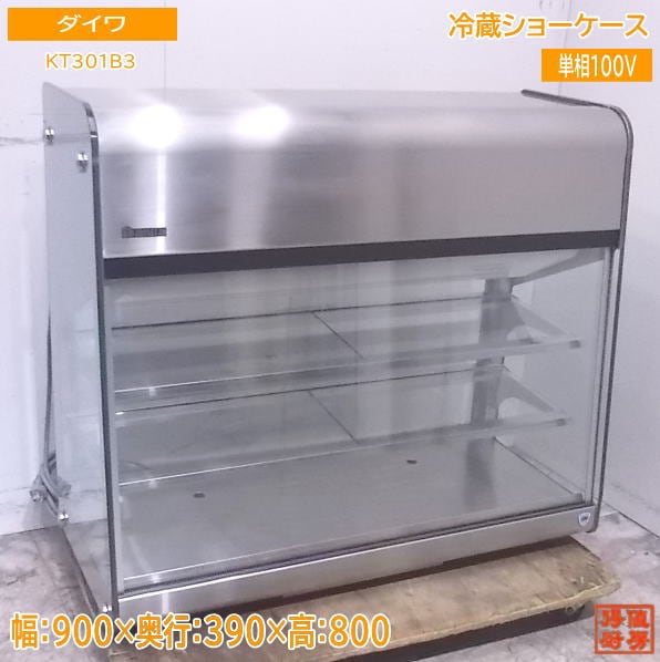 中古厨房 ダイワ 卓上冷蔵ショーケース KT301B3 900×390×800 /23B1501Z 