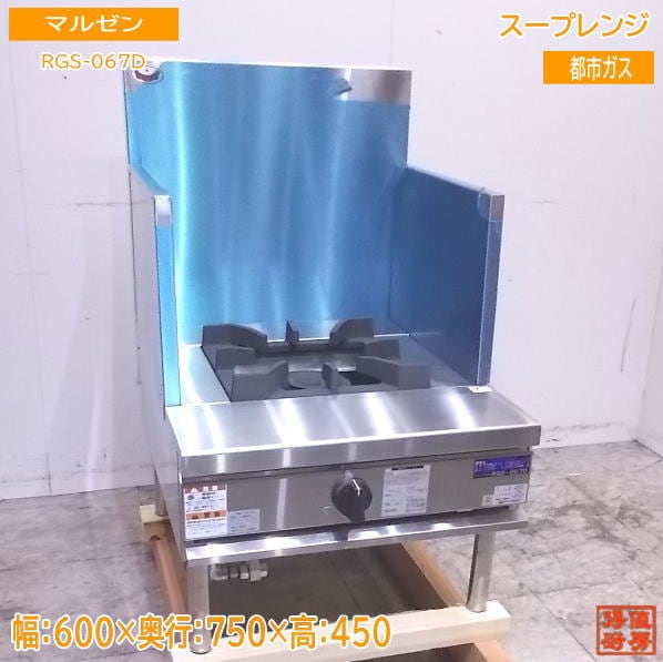 未使用厨房 マルゼン 都市ガス スープレンジ RGS-067D ローレンジ 600×750×450 /23B0601A