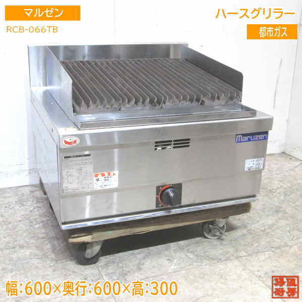 マルゼン 2021年 都市ガス ハースグリラー RCB-066TB チャーブロイラー 600×600×300 中古厨房 /22M2303Z