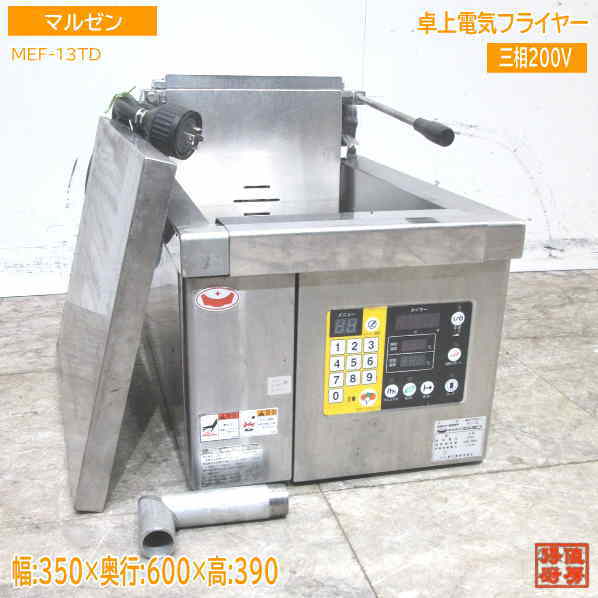 中古厨房 マルゼン 卓上電気フライヤー MEF-13TD 350×600×390