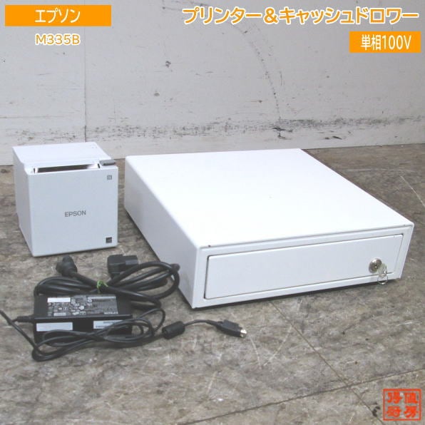 中古店舗用品 '21エプソン プリンター＆キャッシュドロワー M335B CD-A3336W /23F1001Z