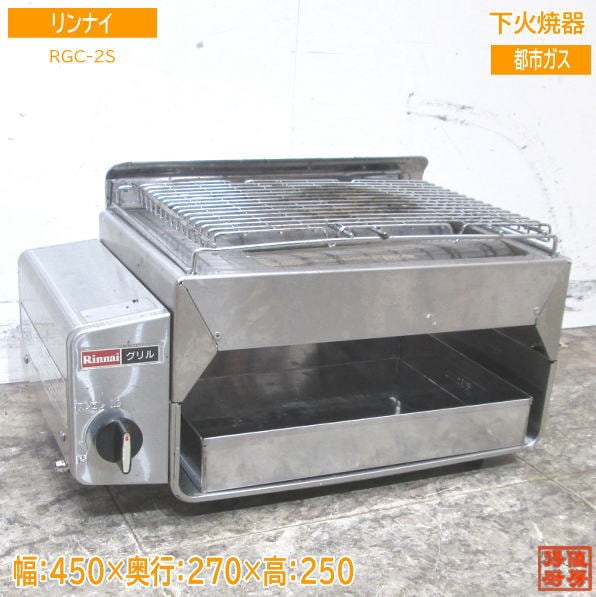 リンナイ 2020年 都市ガス 下火焼器 RGC-2S コンパクトグリラー 450×270×250 中古厨房 /23F1506Z