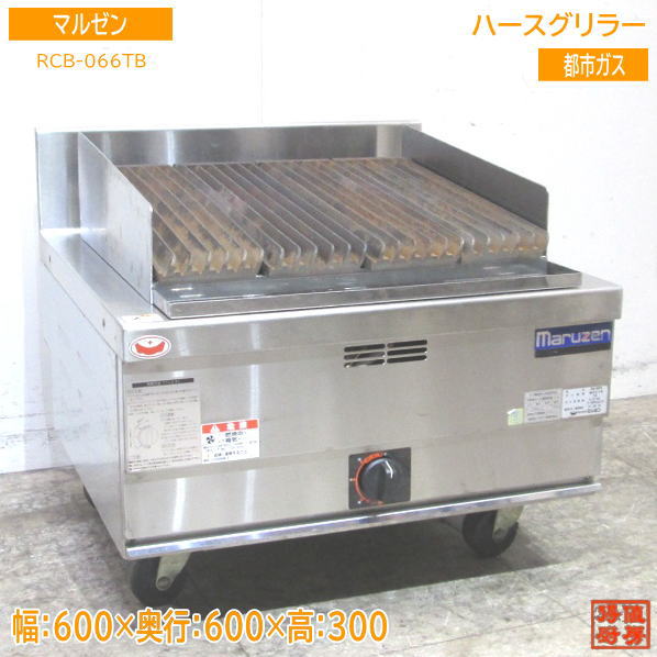 マルゼン 2021年 都市ガス ハースグリラー RCB-066TB チャーブロイラー 600×600×300 中古厨房 /23E2502Z