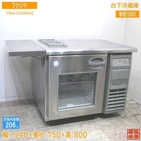 フクシマ 台下冷蔵庫 YRW-090RM2 1240×750×800 中古厨房 /23F3001S