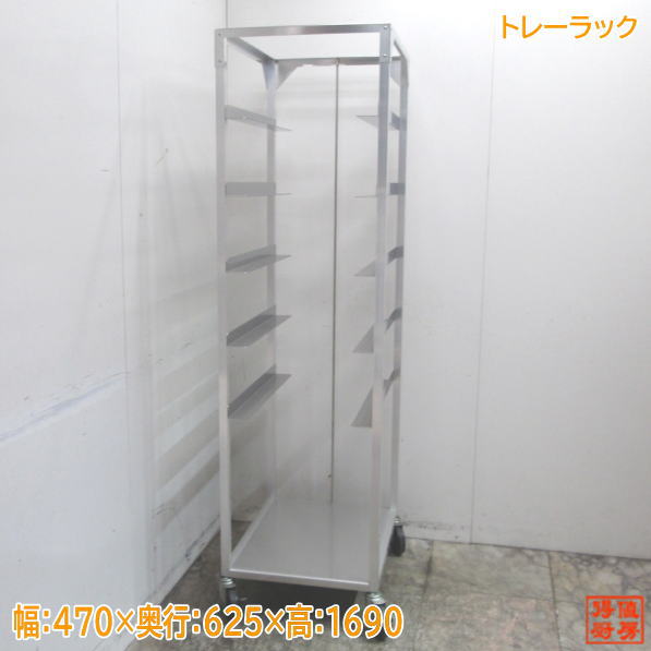 未使用厨房 トレーラック 470×625×1690 ベーカリーラック /23G0614Z