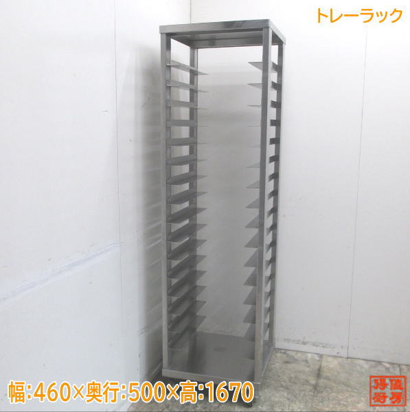 中古厨房 トレーラック 460×500×1670 バット収納棚 /23G0609Z