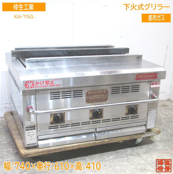 倖生 炭グリラー KA-75G 都市ガス 740×610×410 中古厨房 /23F2312Z
