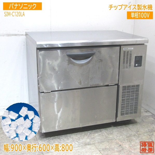 パナソニック 製氷機 SIM-C120LA チップアイス 900×600×800 中古厨房 /23D1706Z