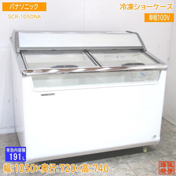 中古厨房 パナソニック 冷凍ショーケース SCR-105DNA 1050×720×740 /23H2401Z