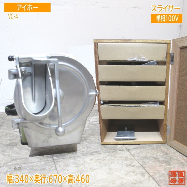 中古厨房 アイホー スライサー VC-4 替刃収納ボックス付 340×670×460 /23G2205Z
