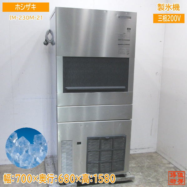 ホシザキ 製氷機 IM-230M-21 ハーフキューブアイス 700×680×1580 中古厨房 /23B0613Z