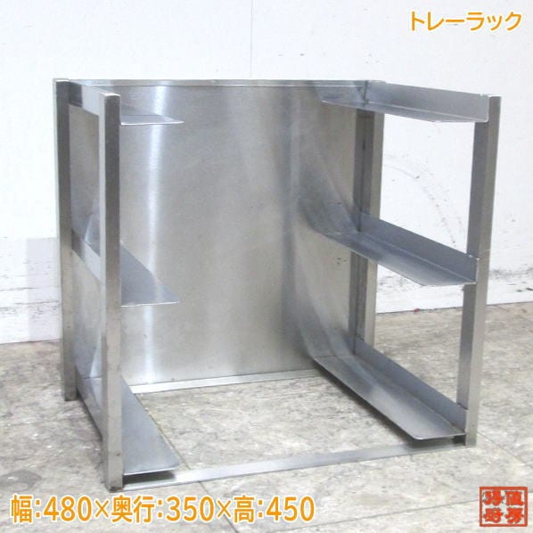 中古厨房 トレーラック 480×350×450 バット収納棚 /23D0413Z