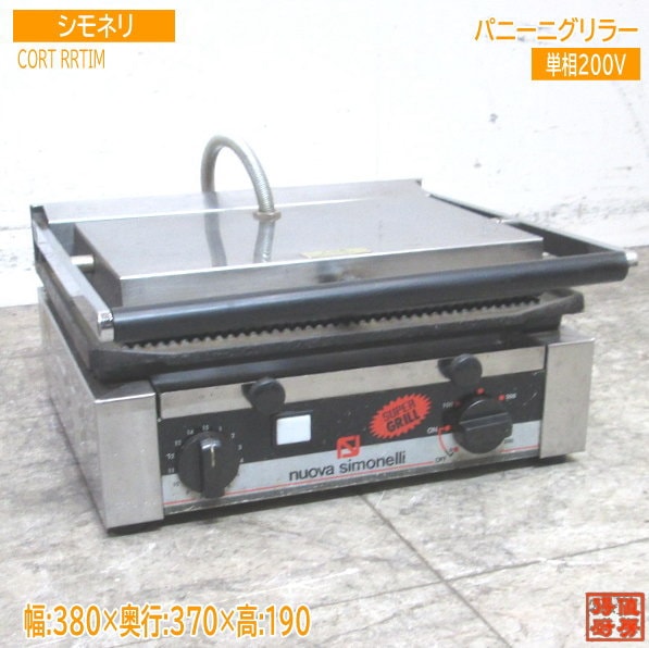 シモネリ パニーニグリラー CORTRRTIM パニーニグリル 380×370×190 中古厨房 /23H0418Z
