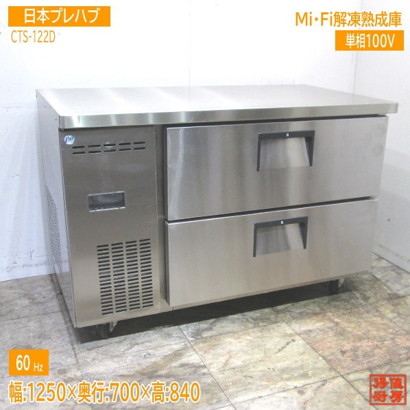 日本プレハブ 解凍熟成庫 CTS-122D 60Hz専用 1250×700×840 中古厨房 /23J2612Z