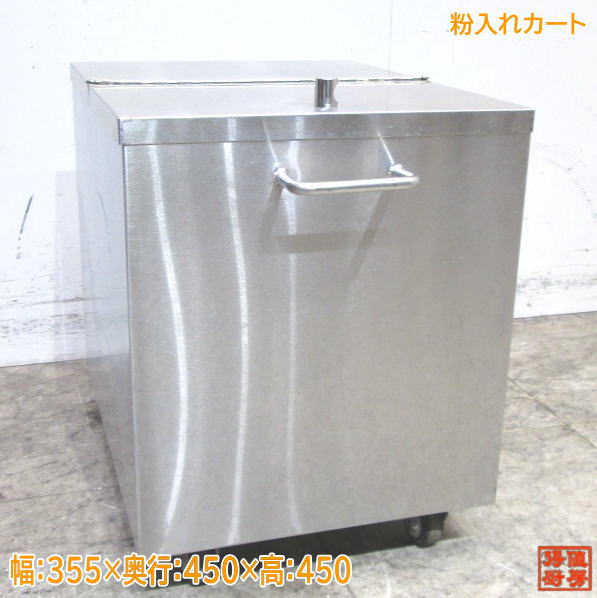 ステンレス粉入れカート 355×450×450 中古厨房 /23L1307Z
