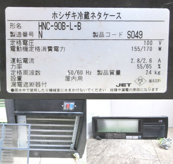 ホシザキ 2023年製 冷蔵ネタケース HNC-90B-L-B 900×350×280 中古厨房