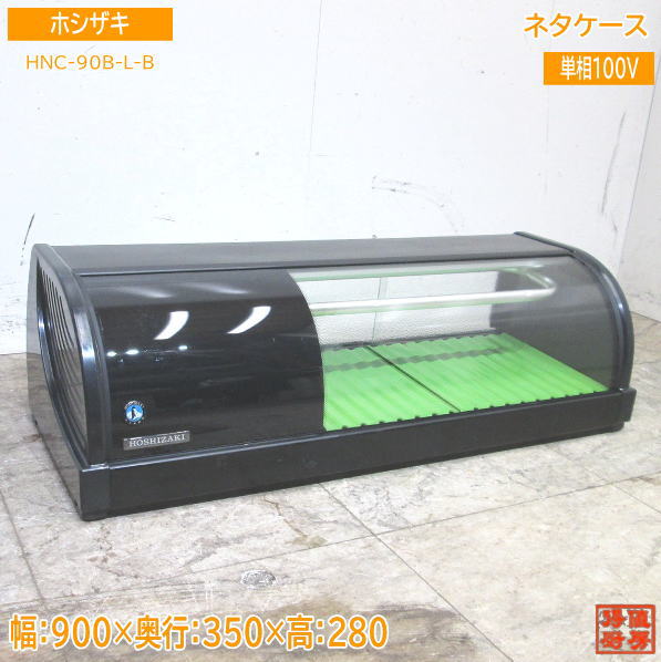 ホシザキ 2023年製 冷蔵ネタケース HNC-90B-L-B 900×350×280 中古厨房
