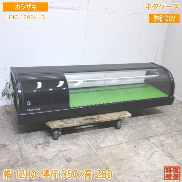 ホシザキ ネタケース HNC-120B-L-B 1200×350×280 中古厨房 /23M0802Z