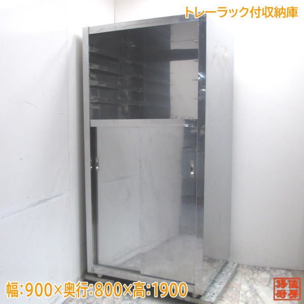 トレーラック付収納庫 900×800×1900  中古厨房 /24A1013Z