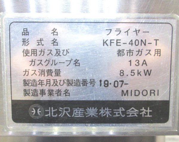 北沢 フライヤー KFE-40N-T 都市ガス 450×600×850 中古厨房 /23L1316Z