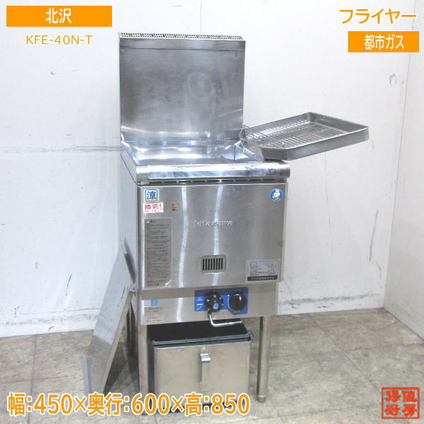 北沢 フライヤー KFE-40N-T 都市ガス 450×600×850 中古厨房 /23L1316Z