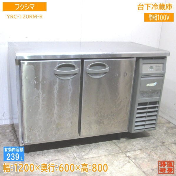 ブランド通販 台下冷蔵庫 フクシマ YRC-120RM-R 中古厨房 1200×600×800 冷蔵庫・冷凍庫