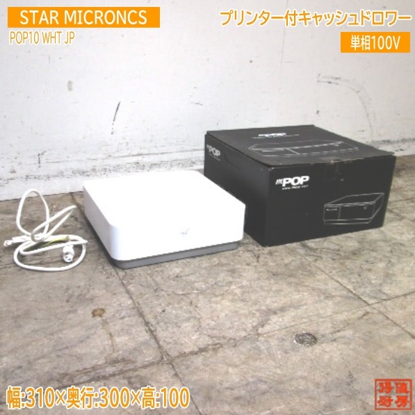 スターマイクロニクス プリンター付キャッシュドロワー POP10WHT 310×310×100 中古厨房/23M0501
