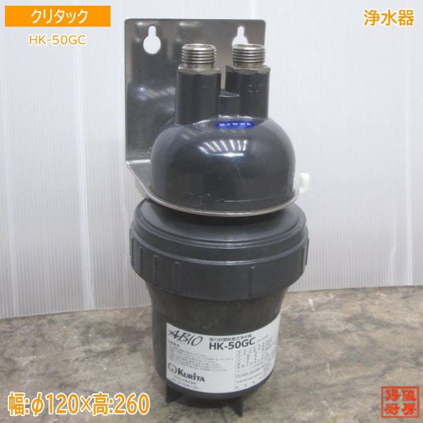 クリタック 浄水器 HK-50GC ろ過器 φ120×260 中古厨房 /23M1908