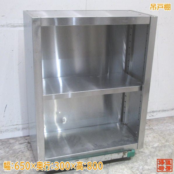 ステンレス 吊戸棚 650×300×800 扉なし 壁棚天吊食器棚 中古厨房